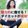 置き換えダイエットが成功するコツを一挙大公開 魅力的に痩せよう！