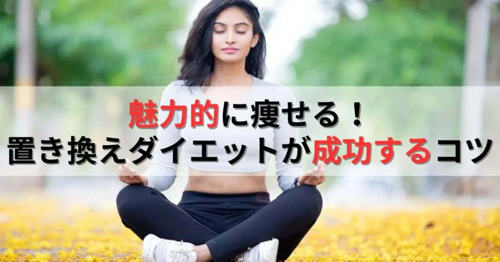 置き換えダイエットが成功するコツを一挙大公開 魅力的に痩せよう！