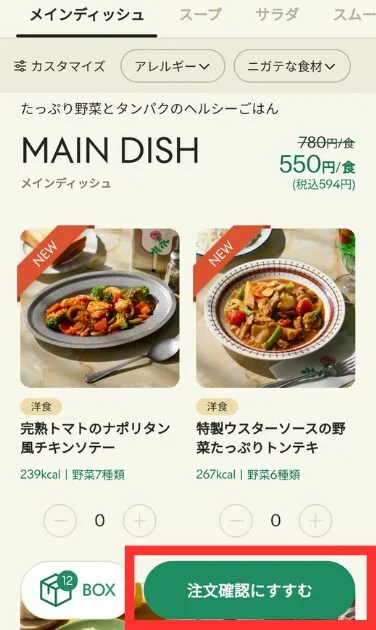 green spoon(グリーンスプーン)の注文方法
①green spoonの公式ページにログイン
②メニューを選ぶをタップ
③食数と配送頻度を選ぶ
④商品を選んで、注文確認にすすむをタップ
⑤任意でセットメニューを選んで、注文にすすむをタップ
⑥お届け先情報とお届け日を入力して、注文を確定するをタップ