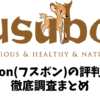 フスボンの評判・口コミ・魅力を徹底調査したのでご紹介します