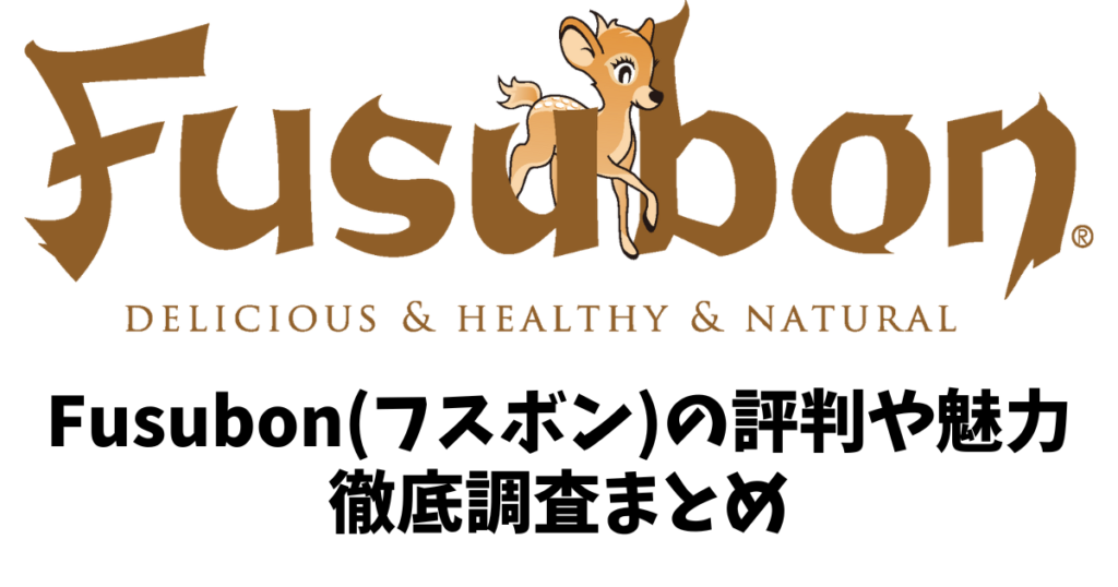 フスボンの評判・口コミ・魅力を徹底調査したのでご紹介します