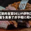 【筋肉食堂DELI】評判・口コミを徹底調査してまとめました