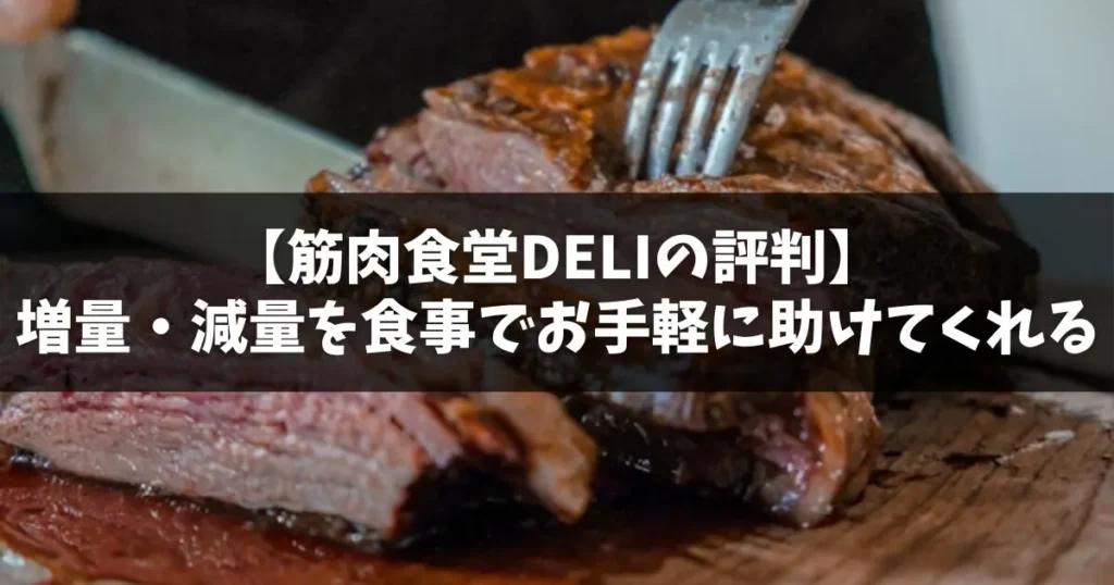 【筋肉食堂DELI】評判・口コミを徹底調査してまとめました