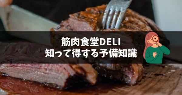 筋肉食堂deriの予備知識