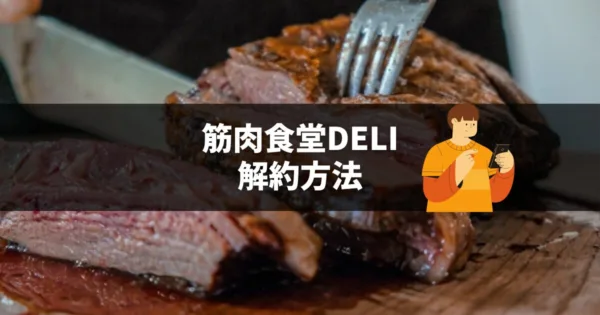 冷凍宅配弁当【筋肉食堂deli】の解約方法