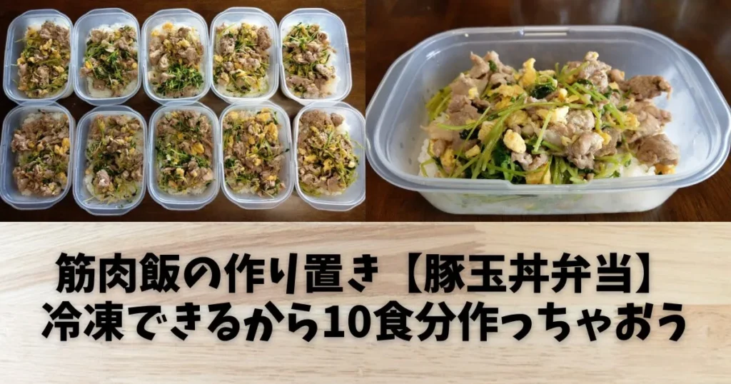 筋肉飯の作り置き【豚玉丼弁当】冷凍できるから10食分作っちゃおう