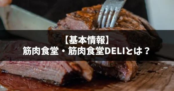 【基本情報】筋肉食堂・筋肉食堂deliとは？