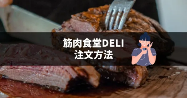 冷凍宅配弁当【筋肉食堂DELI(デリ)】の注文方法