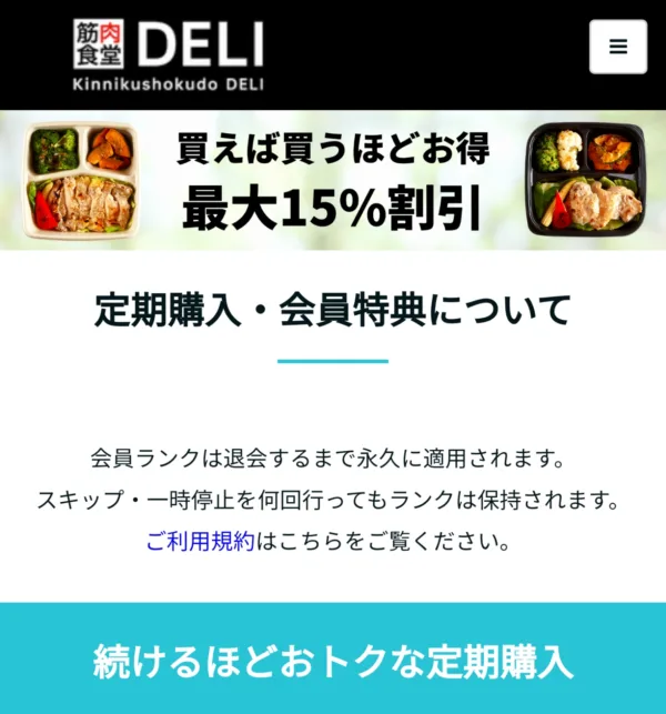 筋肉食堂deli(デリ)をお得に利用できる割引情報
買えば買うほどお得最大15％OFF