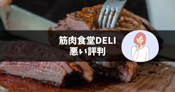 筋肉食堂DELI(デリ)の悪い評判
・値段が高く感じる
・送料も考えると少し高く感じる