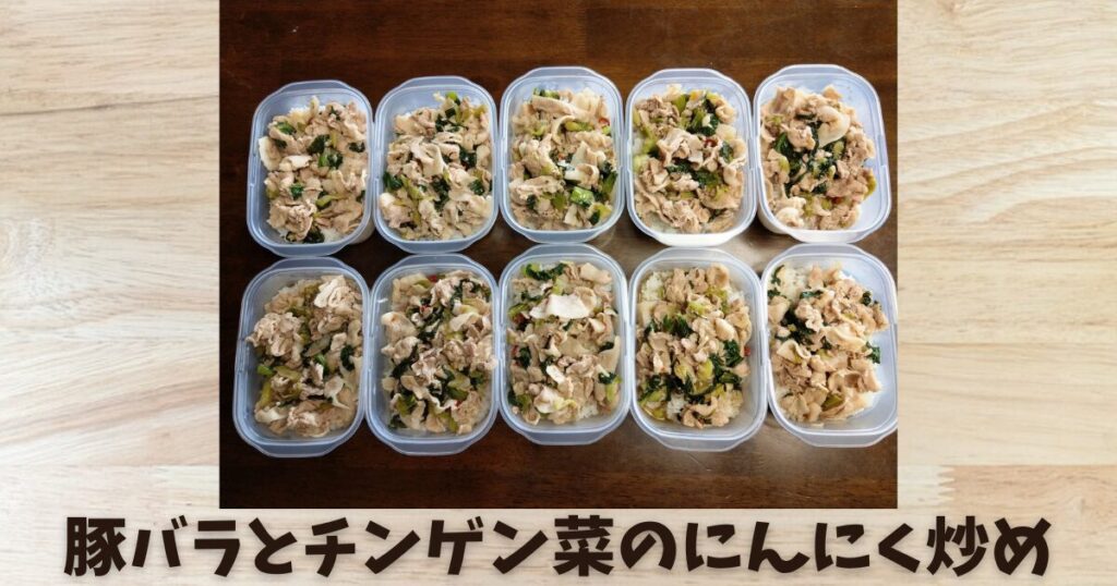 筋トレには作り置き【豚バラとチンゲン菜のにんにく炒め10食分】