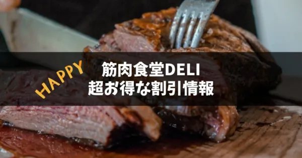 筋肉食堂deli(デリ)をお得に利用できる割引情報
・今なら定期購入が全コース20％OFF
・買えば買うほどお得最大15％OFF