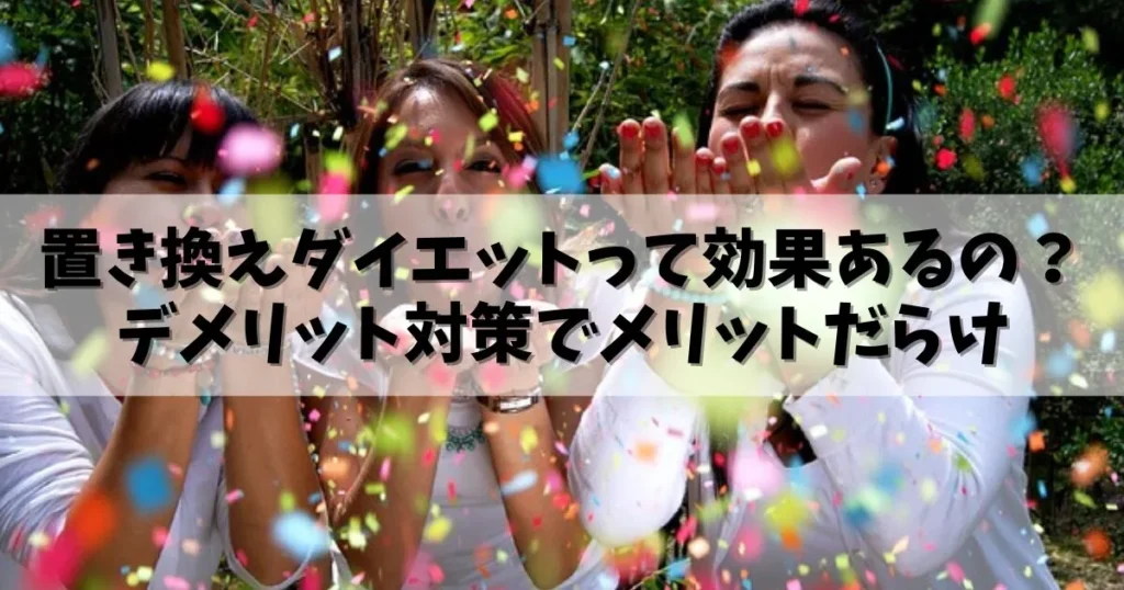  HCGダイエットは安全で効果的ですか？