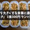 体を大きくする食事に最適【とんてき弁当10食分】作り置きしよう！