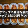 バルクアップの食事にはコスパ最強の作り置き【ポークチャップ10食分】