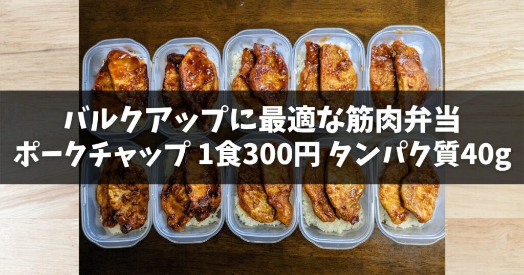 バルクアップの食事にはコスパ最強の作り置き【ポークチャップ10食分】