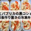 減量が捗る！作り置きの冷凍弁当【ささみとパプリカの黒コショウ炒め】