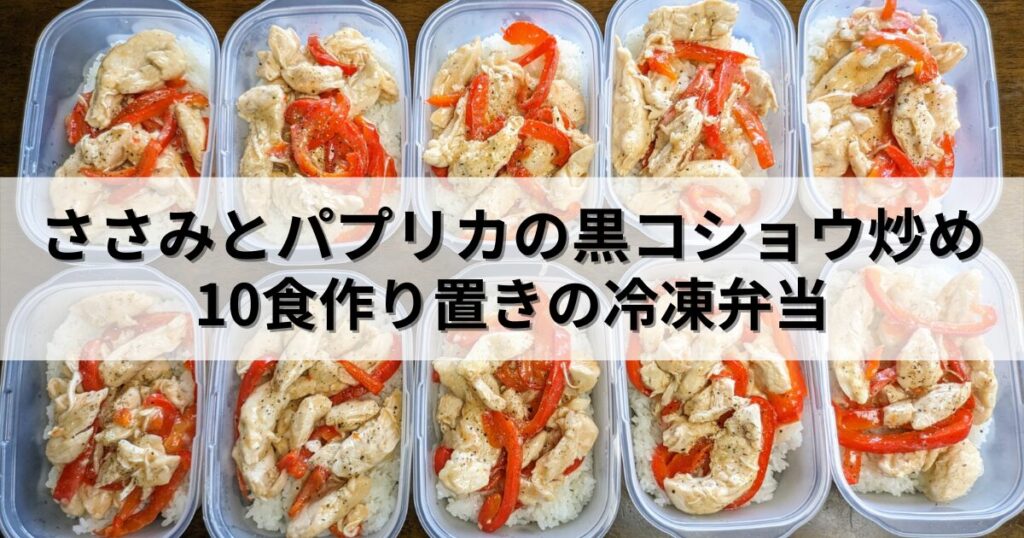 減量が捗る！作り置きの冷凍弁当【ささみとパプリカの黒コショウ炒め】