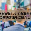 筋トレしてるのに忙しくて食事が食べれない方へ5つの解決方法を紹介