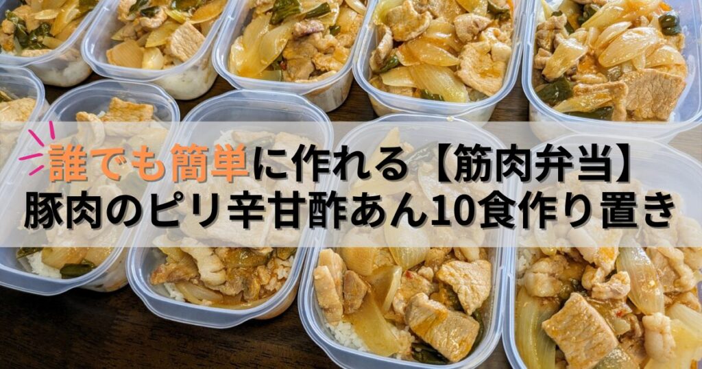 誰でも簡単に作れる【筋肉弁当】/豚肉のピリ辛甘酢あん10食作り置き