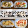 【決定版】忙しい女性のダイエットを叶える！タッパー筋肉弁当レシピ集