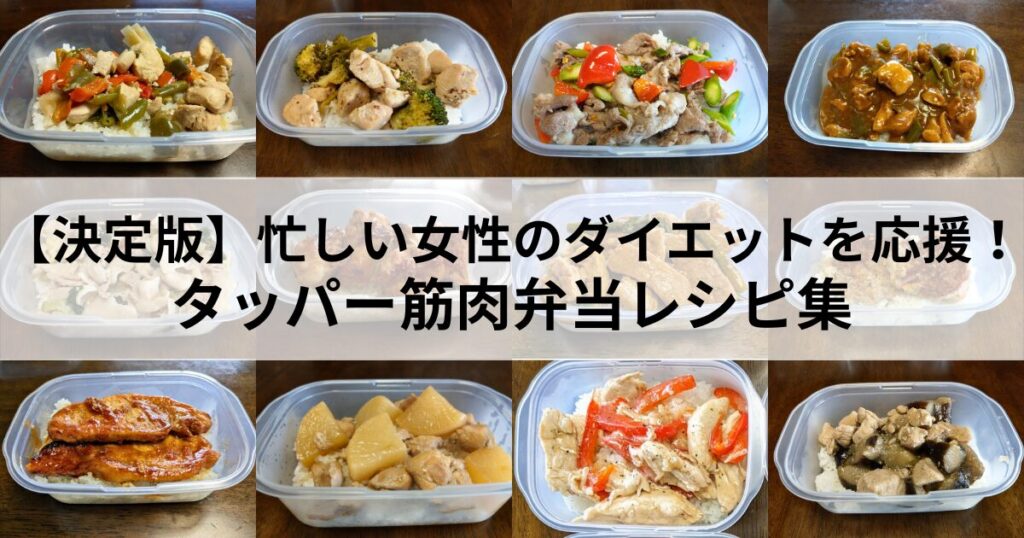 【決定版】忙しい女性のダイエットを叶える！タッパー筋肉弁当レシピ集