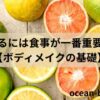 なぜ痩せるには食事が一番重要なのか？【ボディメイクの基礎】