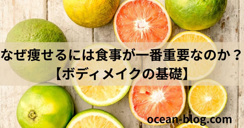 なぜ痩せるには食事が一番重要なのか？【ボディメイクの基礎】
