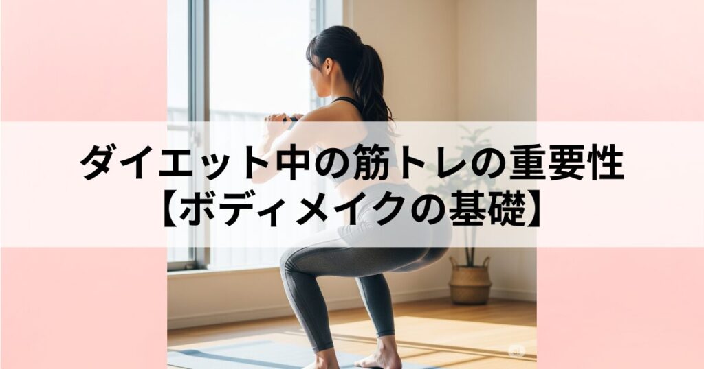 筋トレでメリハリボディ！ダイエット中の筋トレの重要性【ボディメイクの基礎】